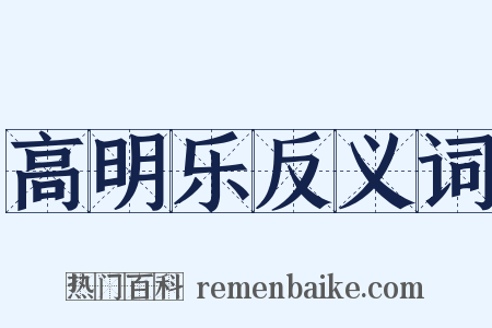 高明乐反义词是什么意思的图片